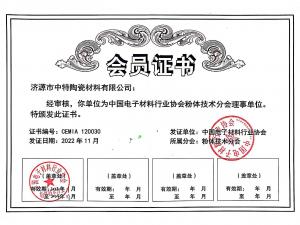 粉體技術(shù)分會會員證書